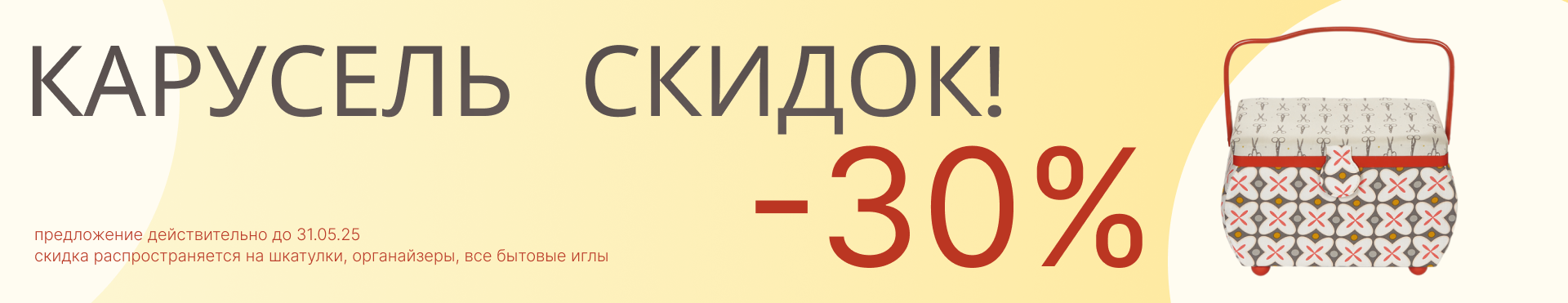 Карусель скидок 