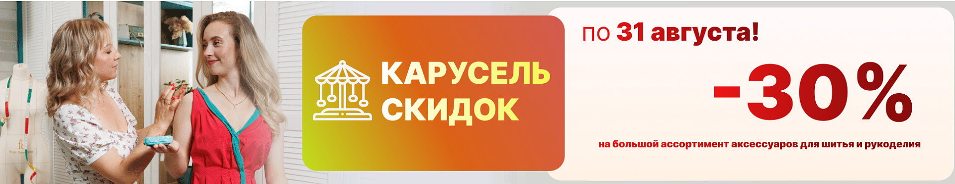 Карусель скидок!  
