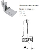 P 69 R 1/8" Лапка для кеддера (паз справа)  3,2 мм